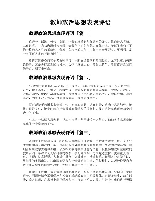 教师政治思想表现评语