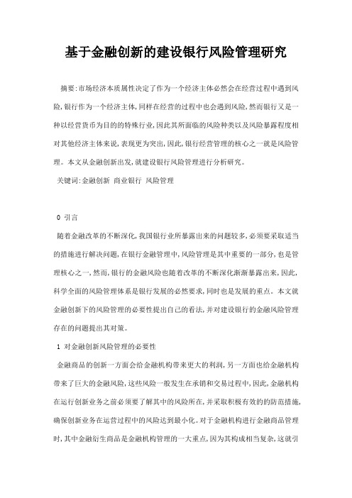 最新基于金融创新的建设银行风险管理研究
