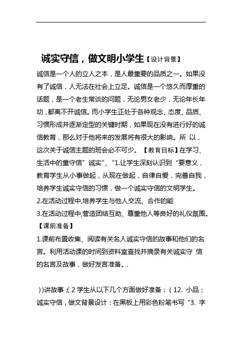 诚实守信 做文明小学生