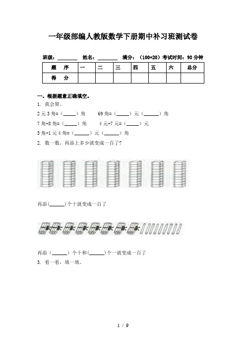 一年级部编人教版数学下册期中补习班测试卷