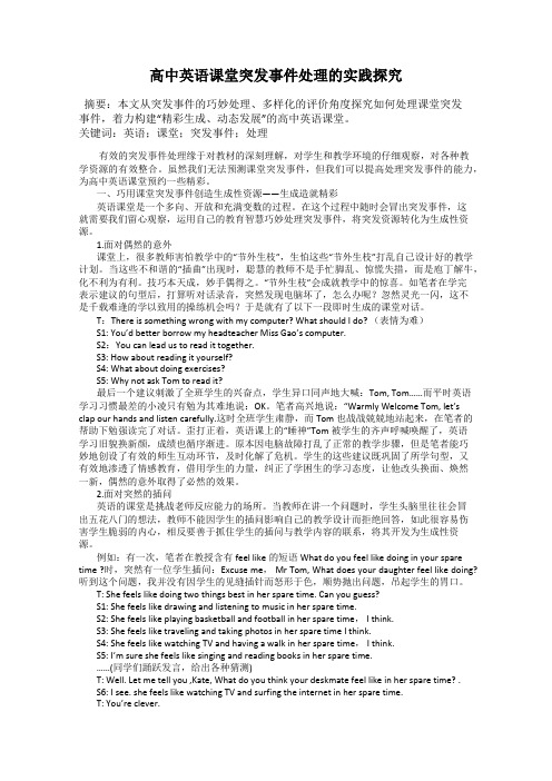 高中英语课堂突发事件处理的实践探究