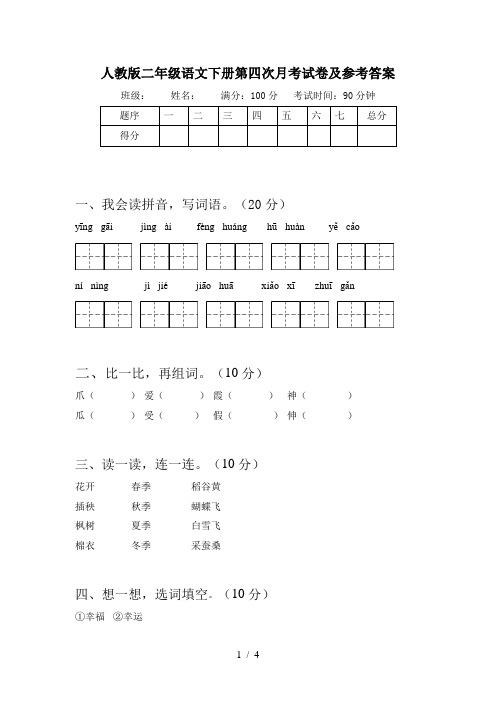 人教版二年级语文下册第四次月考试卷及参考答案