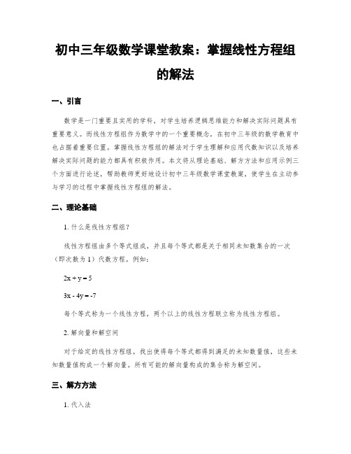 初中三年级数学课堂教案：掌握线性方程组的解法