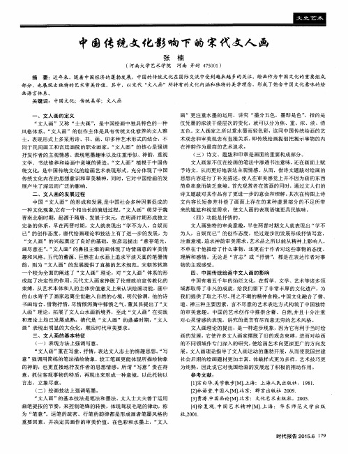 中国传统文化影响下的宋代文人画