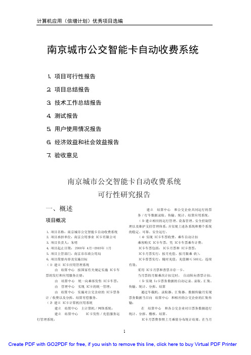 36、南京城市公交智能卡自动收费系统  南京公用事业IC卡有限公司