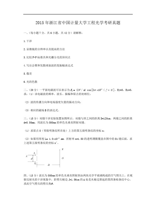 2015年浙江省中国计量大学工程光学考研真题