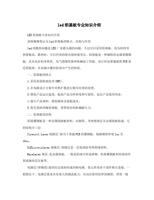 led铝基板专业知识介绍