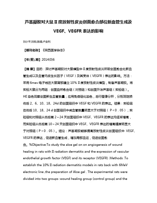 芦荟凝胶对大鼠II度放射性皮炎创面愈合部位新血管生成及VEGF、VEGFR表达的影响