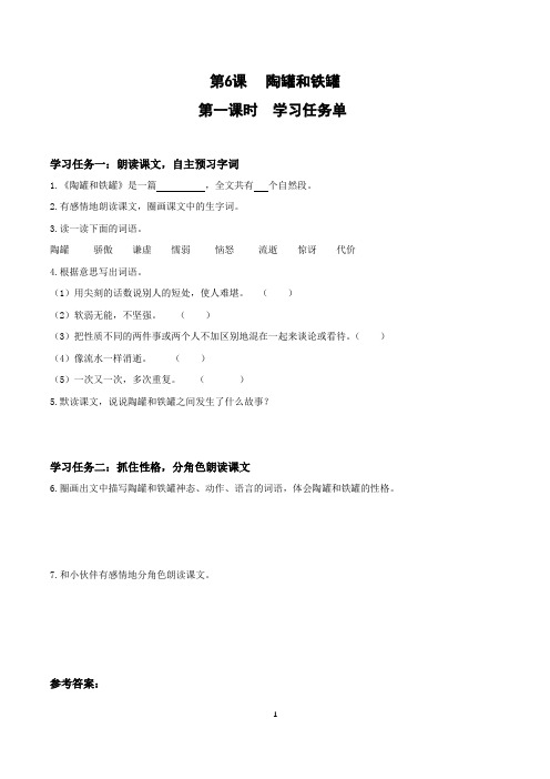 (学习任务单)最新人教统编版三年级语文下册《陶罐和铁罐》第1课时学习任务单