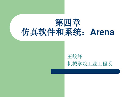 仿真系统与软件-Arena基础