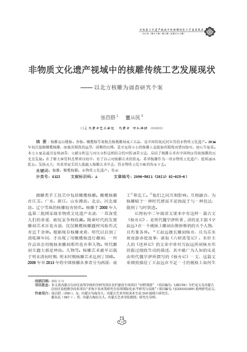 非物质文化遗产视域中的核雕传统工艺发展现状——以北方核雕为调查研究个案