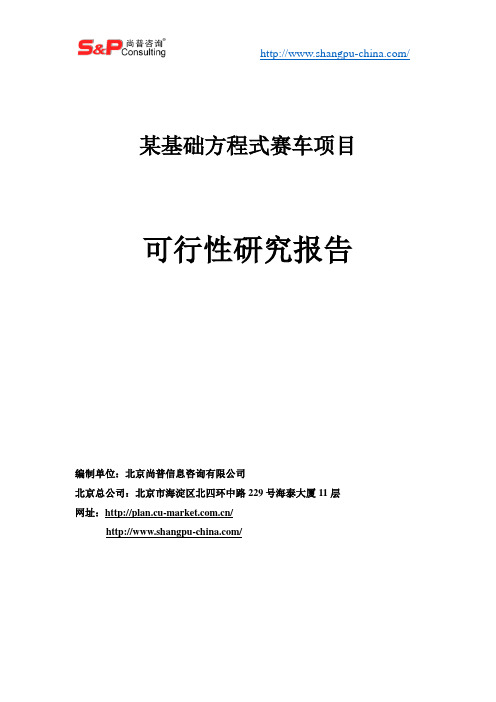 某赛车项目可行性研究报告案例