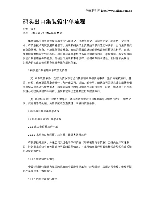 码头出口集装箱审单流程