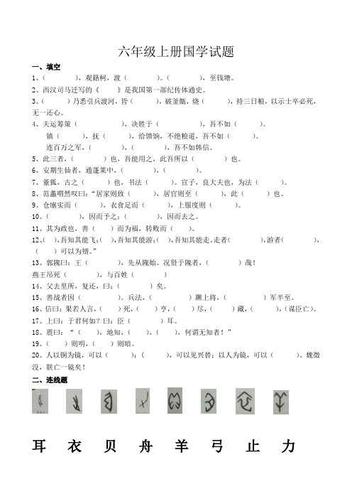 六年级上册国学试题(1)