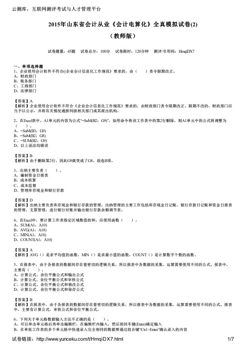 2015年山东省会计从业《会计电算化》全真模拟试卷(2)(教师版)