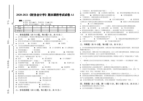 2020-2021某大学《财务会计》期末课程考试试卷A1(含答案)