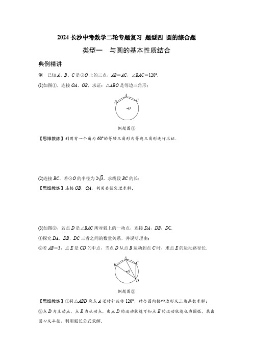 2024长沙中考数学二轮专题复习 题型四 圆的综合题  (含答案)