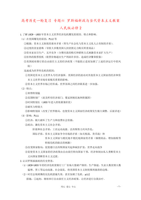 高考历史一轮复习 专题六 罗斯福新政与当代资本主义教案 人民版必修2