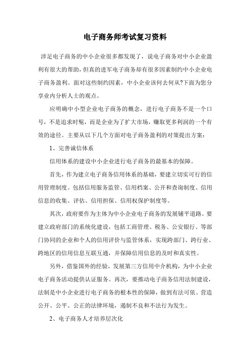 电子商务师考试复习资料.doc