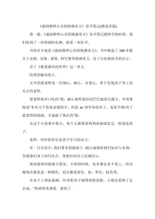 《滋润教师心灵的情感美文》读书笔记(精选多篇)