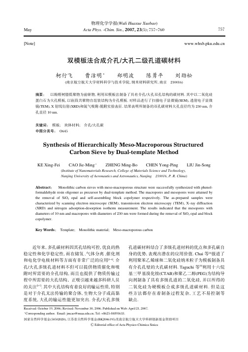 双模板法合成介孔大孔二级孔道碳材料