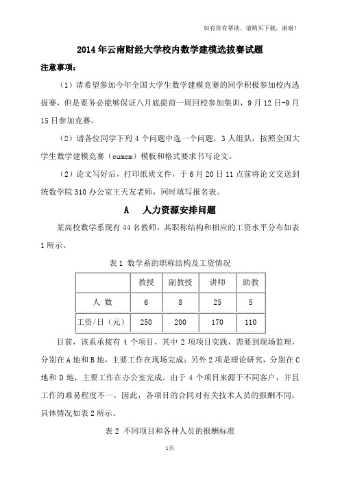 云南财经大学校内数学建模选拔赛试题