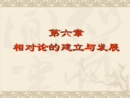 6相对论的建立和发展解析