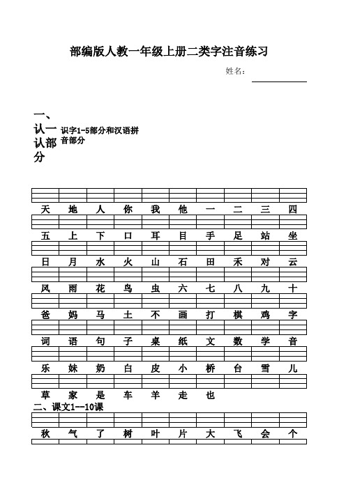 部编版人教一年级语文上册二类生字注音