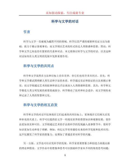 科学与文学的对话