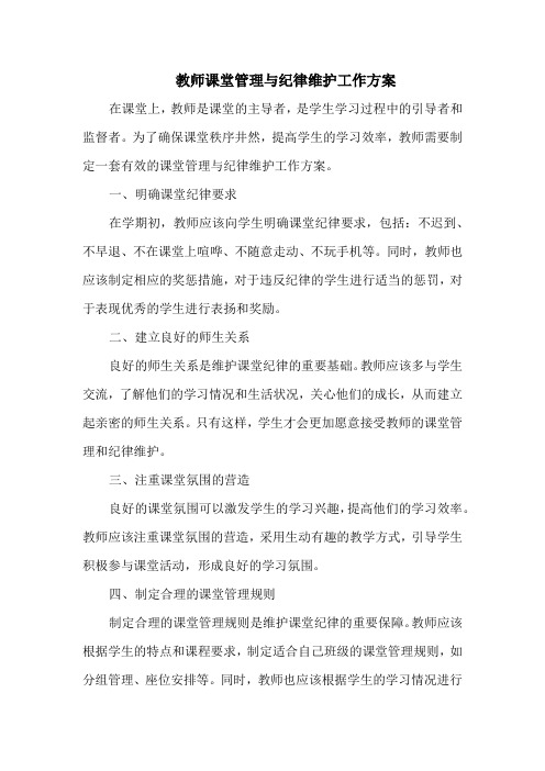 教师课堂管理与纪律维护工作方案