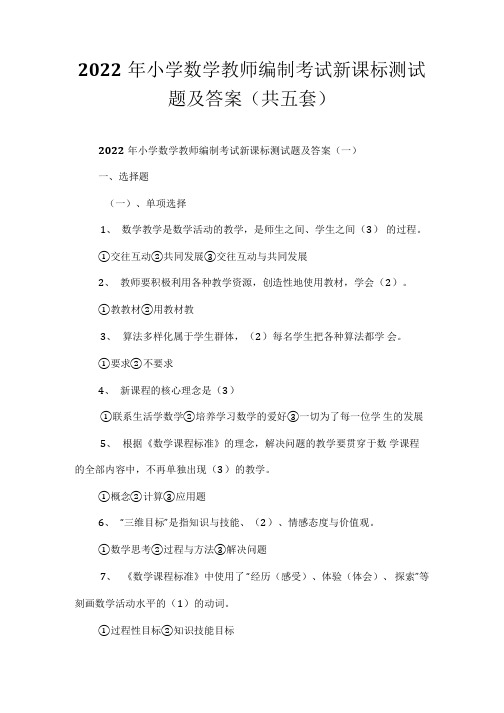 2022年小学数学教师编制考试新课标测试题及答案(共五套)