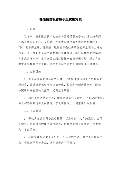 慢性病自我管理小组实施方案