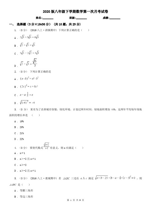 2020版八年级下学期数学第一次月考试卷