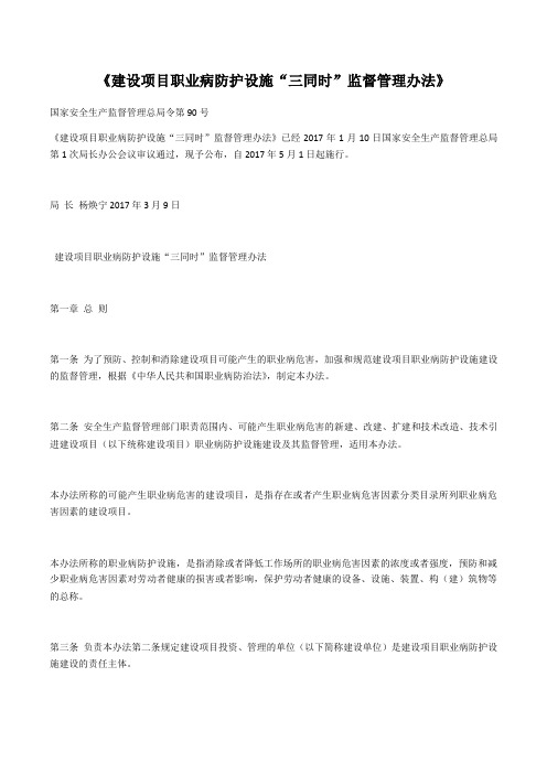 令《建设项目职业病防护设施“三同时”监督管理办法》