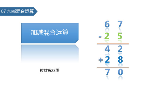 人教版 二年级上册 加减混合运算 PPT课件