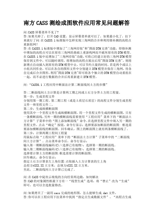 南方CASS测绘成图软件应用常见问题解答