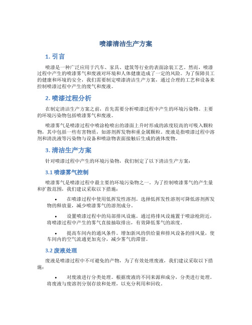 喷漆清洁生产方案