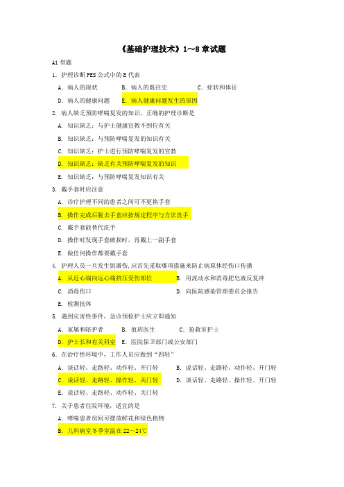 基础护理技术 1-8章试题及答案