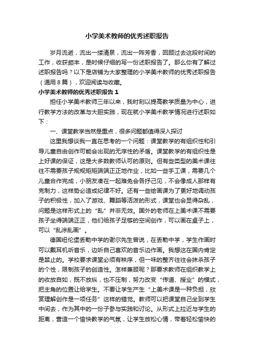 小学美术教师的优秀述职报告