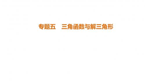 2018年江苏高考数学二轮复习课件：第1部分+知识专题突破+专题5 三角函数与解三角形