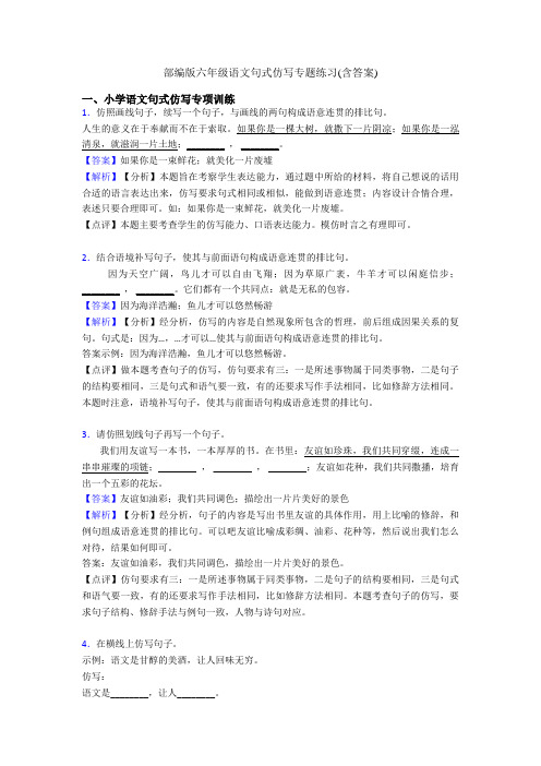 部编版六年级语文句式仿写专题练习(含答案)