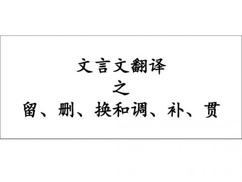 文言文翻译之留、删、换和调、补、贯ppt课件