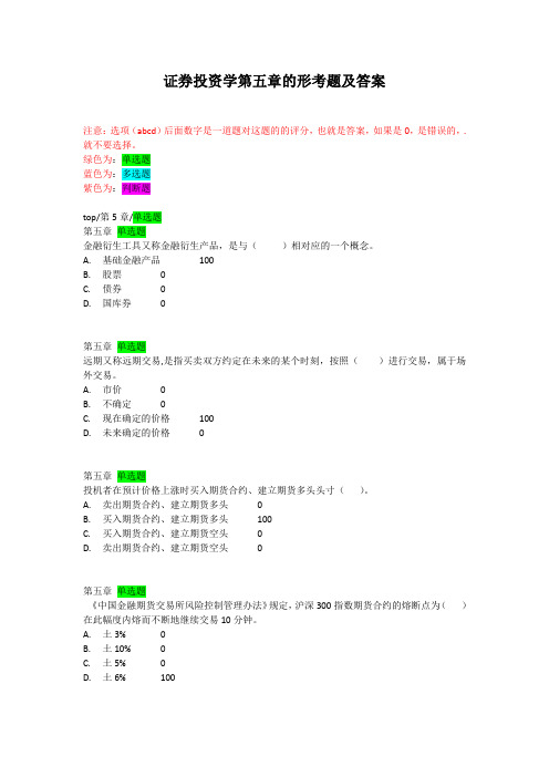 证券投资学第五章的形考题及答案