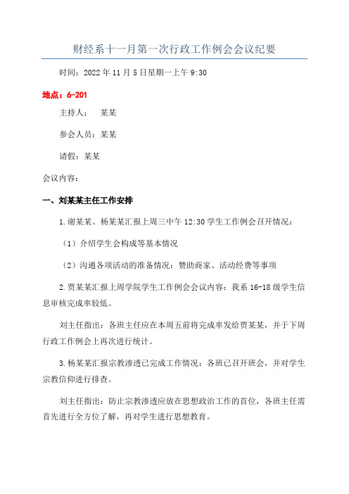 财经系十一月第一次行政工作例会会议纪要