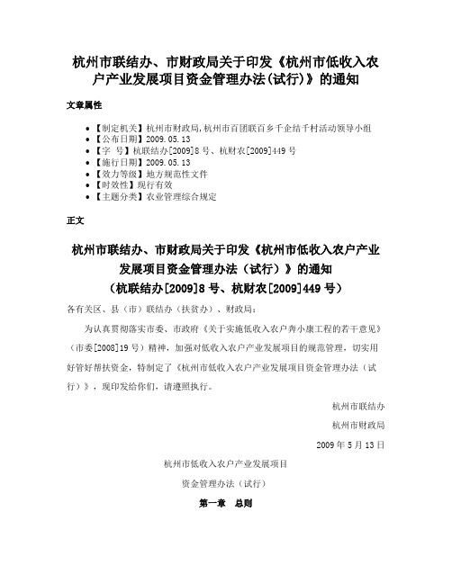 杭州市联结办、市财政局关于印发《杭州市低收入农户产业发展项目资金管理办法(试行)》的通知