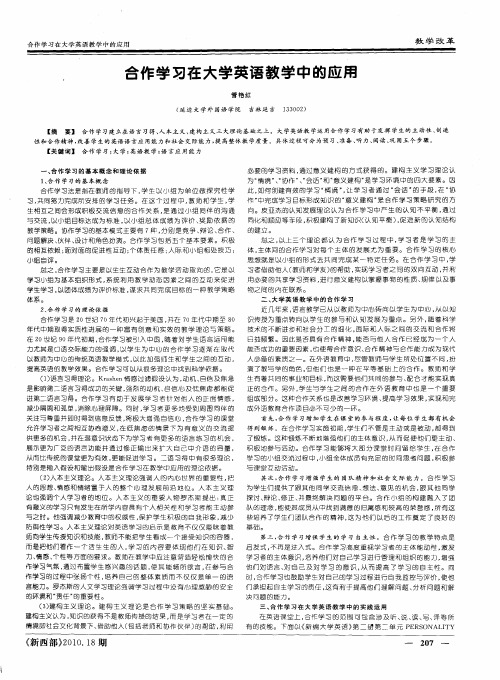 合作学习在大学英语教学中的应用