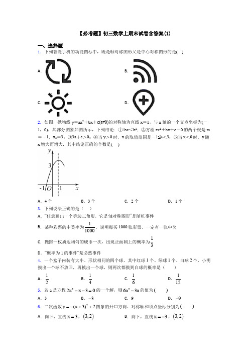 【必考题】初三数学上期末试卷含答案(1)