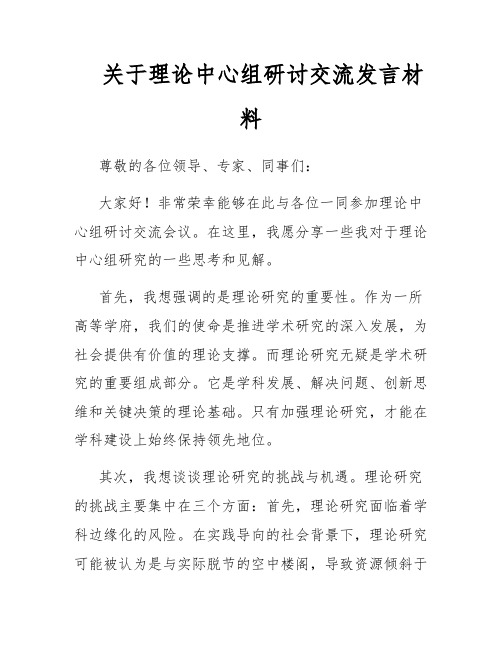 关于理论中心组研讨交流发言材料