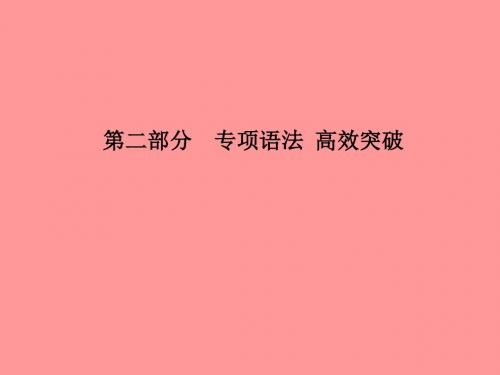 202018中考英语总复习第二部分专项语法高效突破专项1名词课件