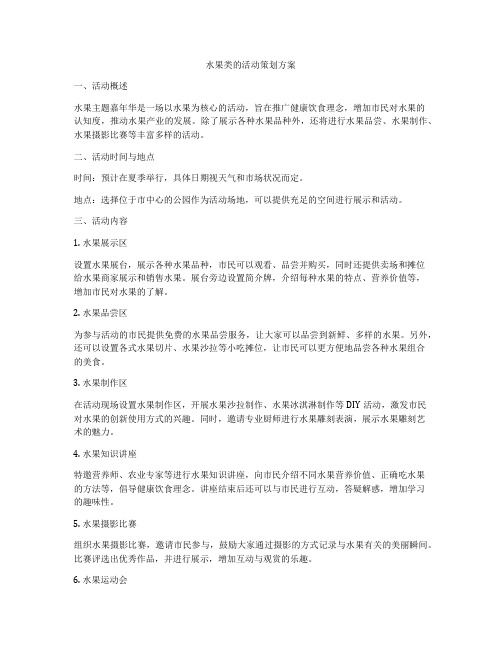 水果类的活动策划方案